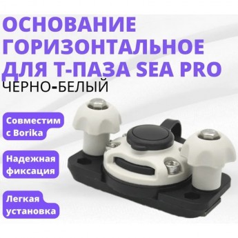 Основание горизонтальное для Т-паза черно-белый SEA-PRO FA-0001-T2