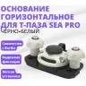 Основание горизонтальное для Т-паза черно-белый SEA-PRO FA-0001-T2