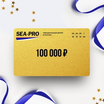 Подарочный сертификат от SEA-PRO на 100 000 Подарочный сертификат от SEA-PRO на 100 000