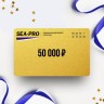 Подарочный сертификат от SEA-PRO на 50 000 Подарочный сертификат от SEA-PRO на 50 000